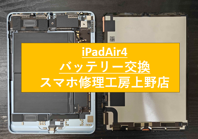 iPadAir4のバッテリー修理をしました！【スマホ修理工房　上野店】